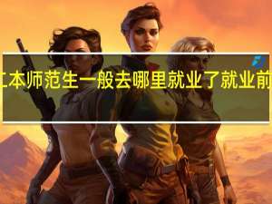 二本师范生一般去哪里就业了 就业前景好吗