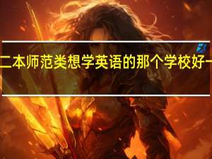 二本师范类想学英语的 那个学校好一点50