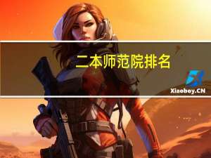 二本师范院排名