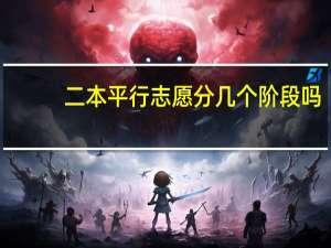 二本平行志愿分几个阶段吗