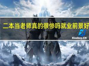 二本当老师真的很惨吗 就业前景好不好