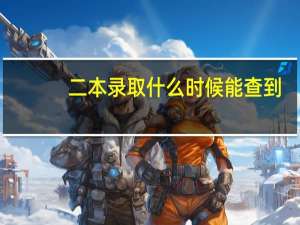 二本录取什么时候能查到