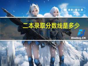 二本录取分数线是多少