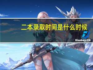 二本录取时间是什么时候