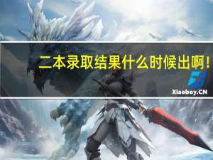 二本录取结果什么时候出啊！