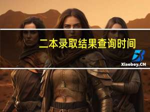 二本录取结果查询时间