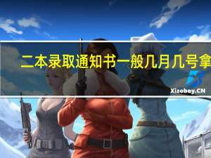 二本录取通知书一般几月几号拿到