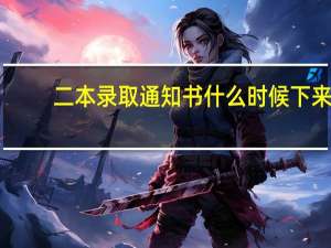 二本录取通知书什么时候下来