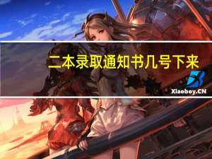 二本录取通知书几号下来