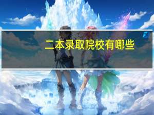 二本录取院校有哪些