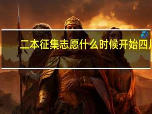 二本征集志愿什么时候开始四川