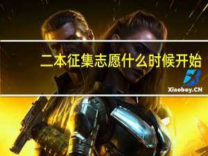 二本征集志愿什么时候开始