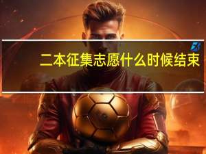 二本征集志愿什么时候结束