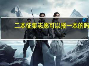 二本征集志愿可以报一本的吗