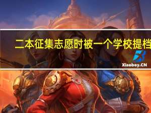 二本征集志愿时被一个学校提档了，不想去，可以退档吗