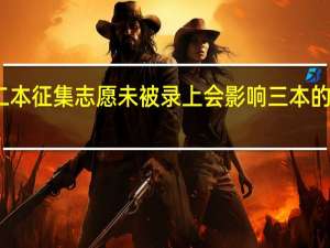 二本征集志愿未被录上会影响三本的录取吗