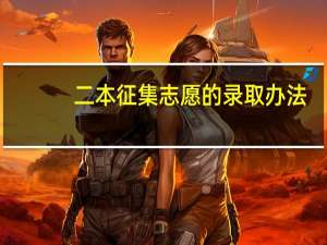 二本征集志愿的录取办法