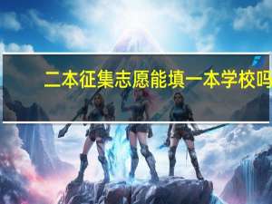 二本征集志愿能填一本学校吗