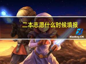 二本志愿什么时候填报