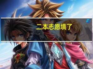 二本志愿填了，一本也可以填