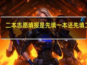二本志愿填报是先填一本还先填二本
