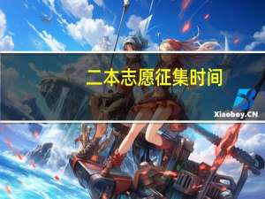 二本志愿征集时间