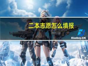 二本志愿怎么填报