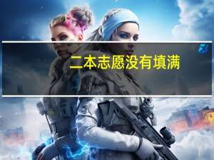 二本志愿没有填满，还可以填三本吗