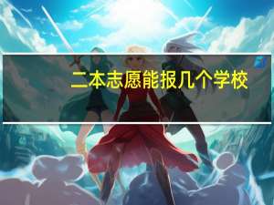 二本志愿能报几个学校