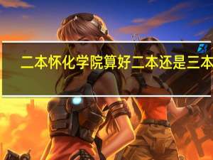 二本怀化学院算好二本还是三本呢
