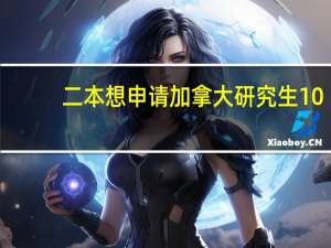 二本想申请加拿大研究生10