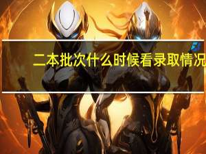 二本批次什么时候看录取情况