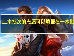 二本批次的志愿可以填报在一本批次么