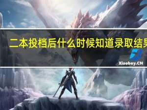 二本投档后什么时候知道录取结果呢