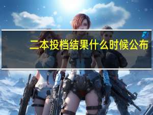 二本投档结果什么时候公布