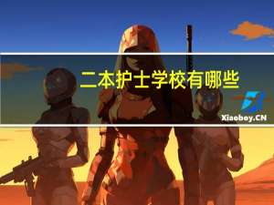 二本护士学校有哪些
