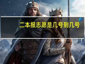 二本报志愿是几号到几号