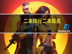 二本排行 二本排名