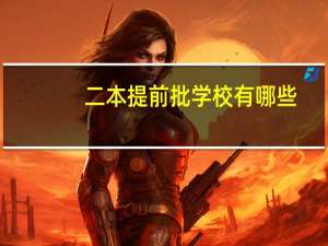 二本提前批学校有哪些