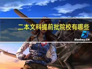 二本文科提前批院校有哪些