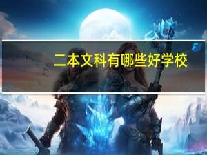 二本文科有哪些好学校