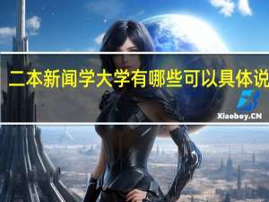 二本新闻学大学有哪些可以具体说说吗