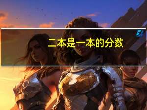 二本是一本的分数，还是三本的分数