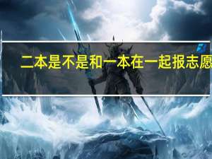 二本是不是和一本在一起报志愿呀