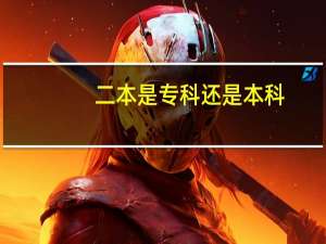 二本是专科还是本科