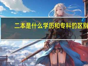 二本是什么学历和专科的区别