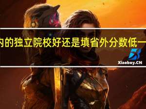 二本是填浙江省内的独立院校好还是填省外分数低一点的但算一本的大学好，万分感激