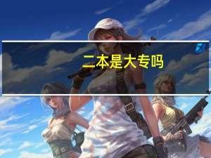 二本是大专吗