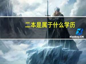 二本是属于什么学历