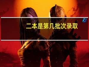 二本是第几批次录取